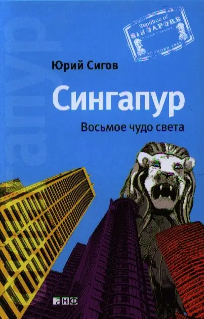 Сигов Юрий: Сингапур: Восьмое чудо света