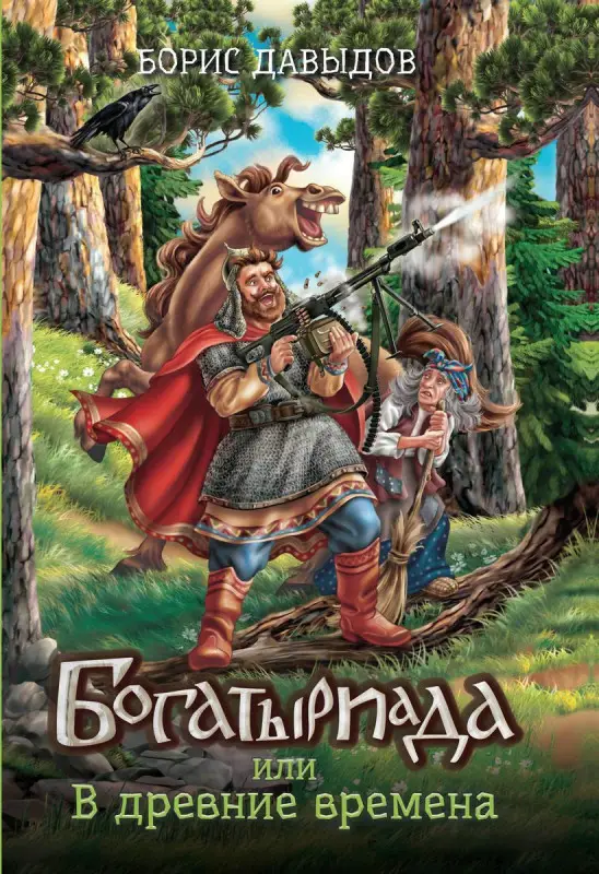 Уценка. Богатыриада, или В древние времена