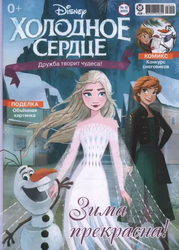 ж-л Холодное сердце 12/23 С ВЛОЖЕНИЕМ! Вложение Блокнот