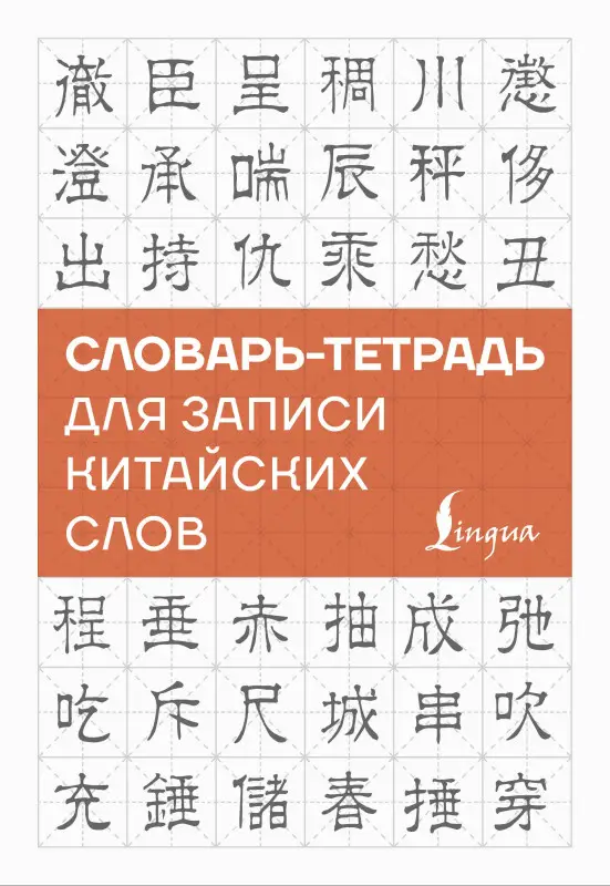 Без Автора: Словарь-тетрадь для записи китайских слов