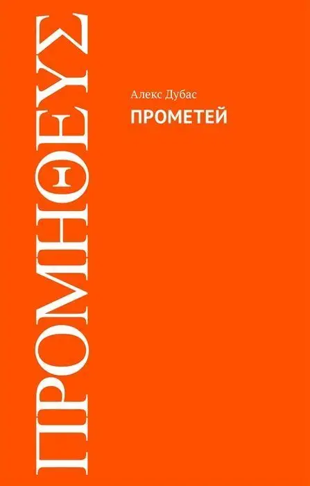 Уценка. Прометей. Алекс Дубас