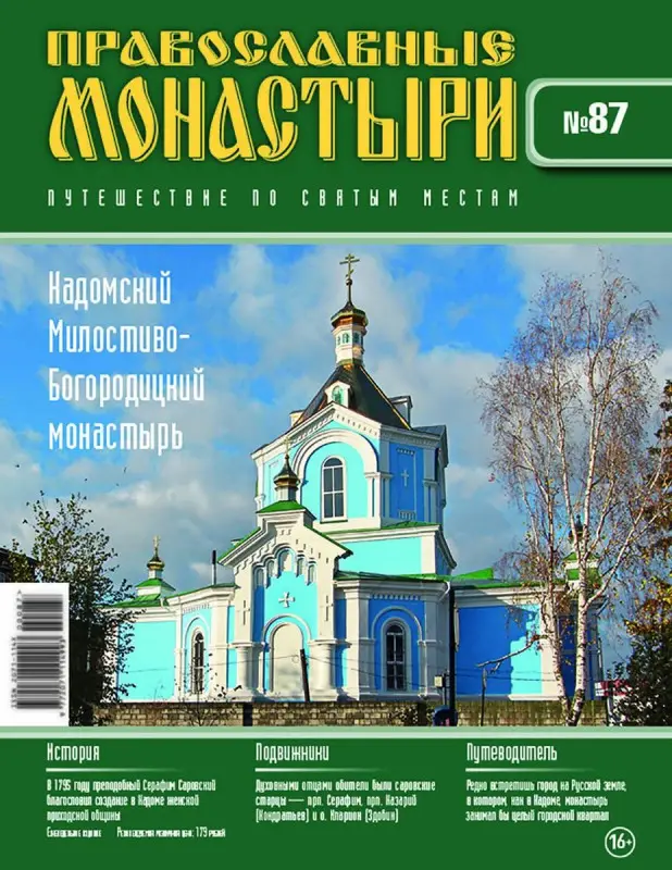 Журнал Православные монастыри №87. Кадомский Милостиво-Богородицкий монастырь