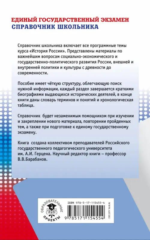 Барабанов В.В. и др.: ЕГЭ. История. Новый полный справочник школьника для подготовки