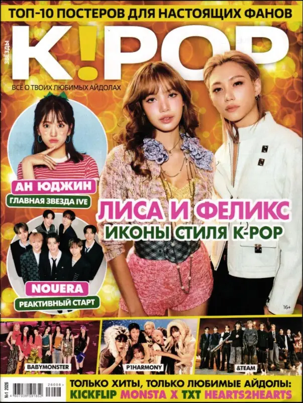 Звёзды K!POP 01/26