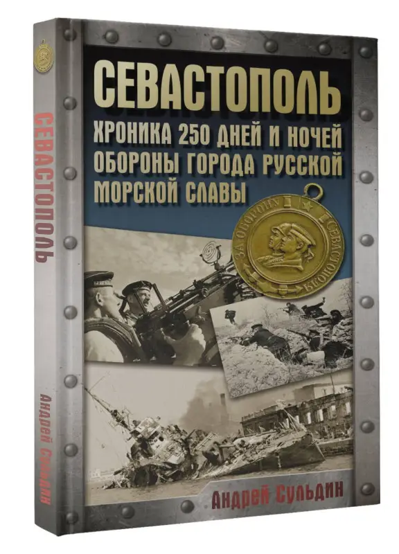 Сульдин Андрей Васильевич: Севастополь. Хроника 250 дней и ночей обороны города русской морской славы