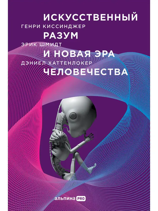 Уценка. Киссинджер Генри Альфред, Шмидт Эрик, Хаттенлокер Дэниел: Искусственный разум и новая эра человечества