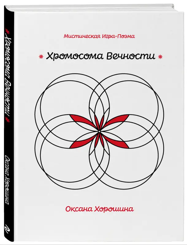 Уценка. Оксана Хорошина. Хромосома Вечности