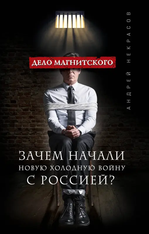 Уценка. Андрей Некрасов. Дело Магнитского. Зачем начали новую холодную войну с Россией?