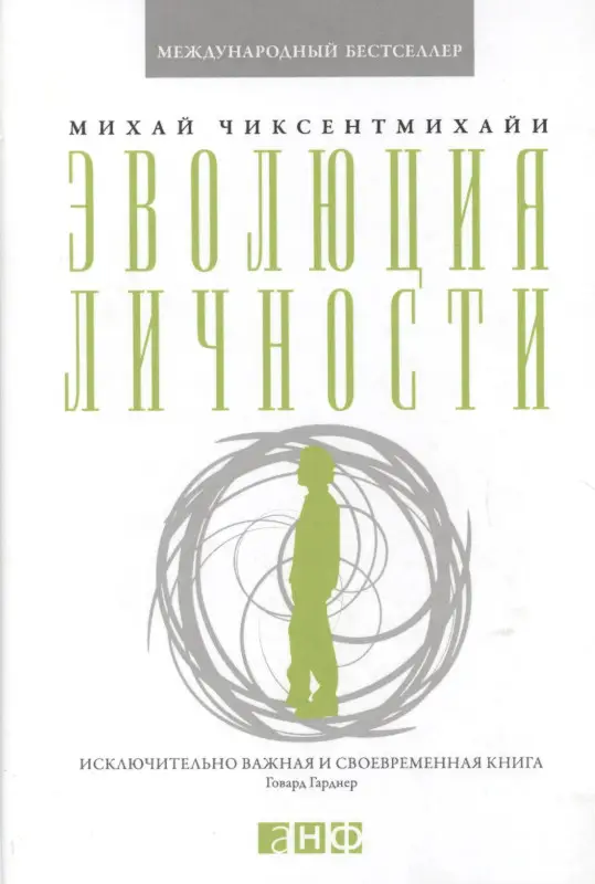 Чиксентмихайи Михай: Эволюция личности