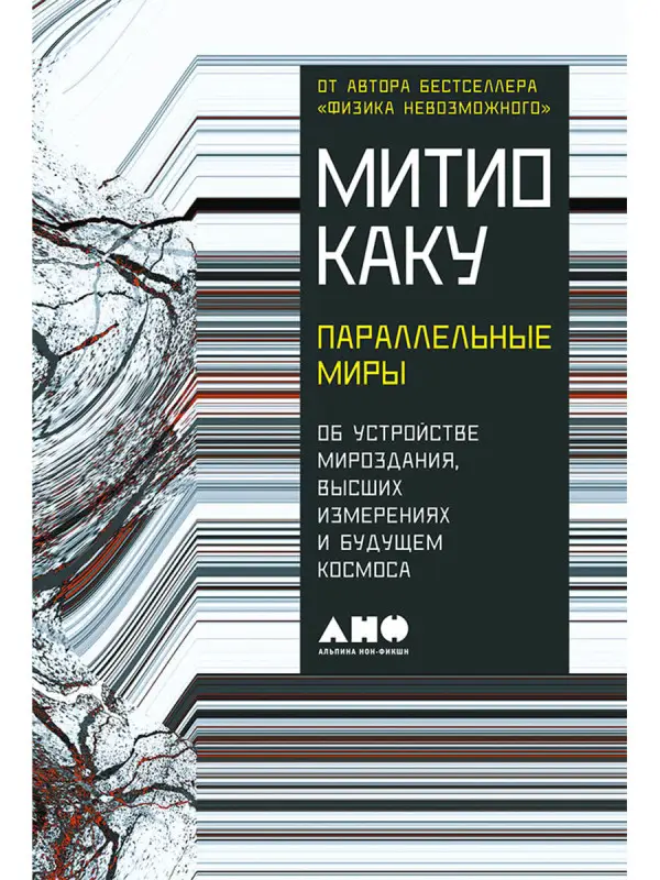 Уценка. Каку Митио. Параллельные миры: Об устройстве мироздания, высших измерениях и будущем Космоса