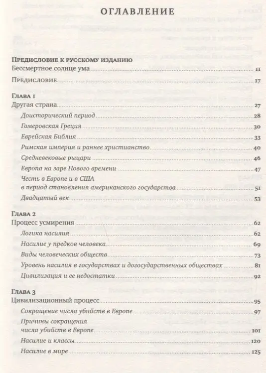 Уценка. Пинкер Стивен. Лучшее в нас: Почему насилия в мире стало меньше