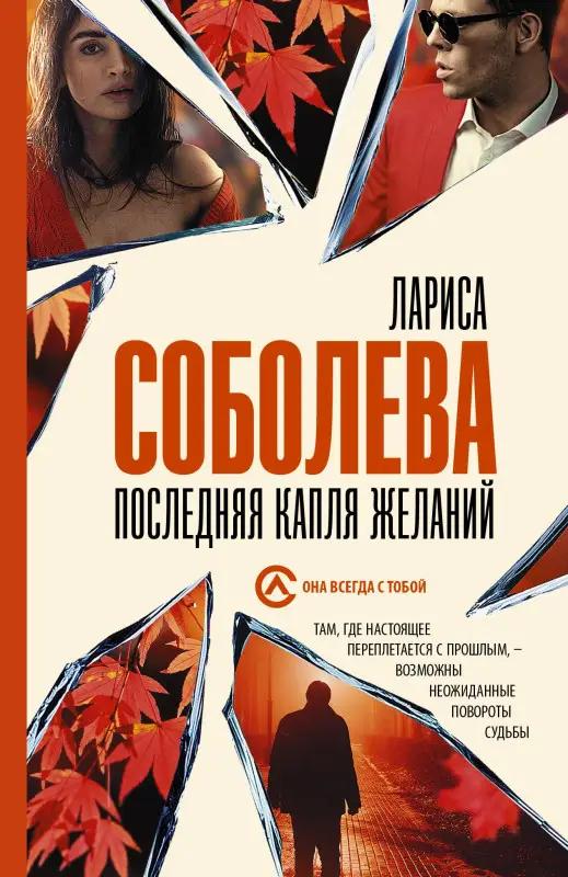 Соболева Лариса Павловна: Последняя капля желаний