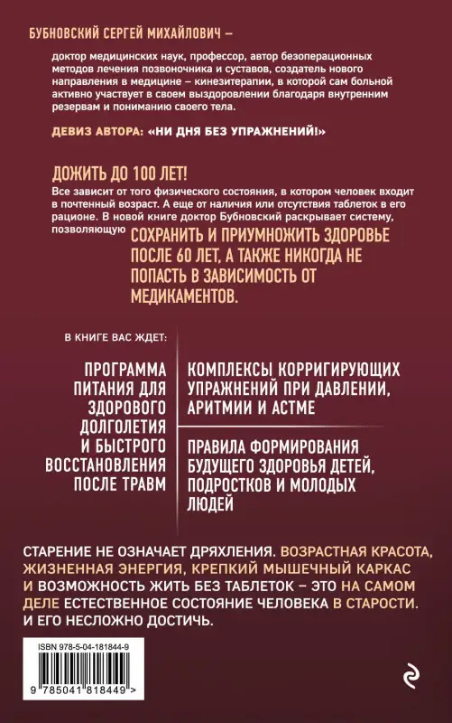 Сергей Бубновский. 100 лет активной жизни, или Секреты здорового долголетия. 4-е издание
