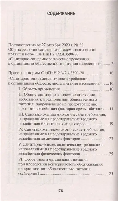 Санитарно-эпидемиологические требования к организации общественного питания населения