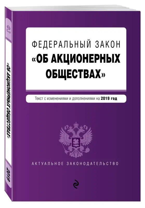 Уценка. Федеральный закон "Об акционерных обществах". Текст с изменениями и дополнениями на 2019 год
