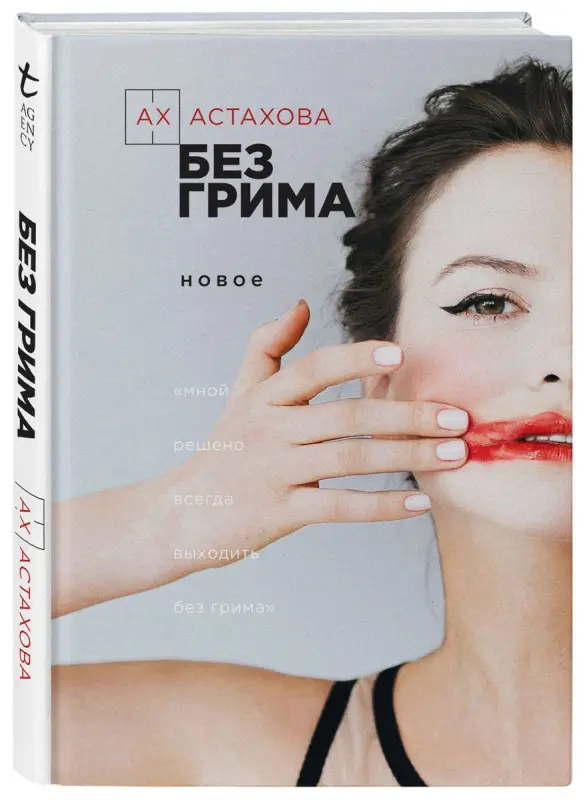 Ах Астахова. Без грима