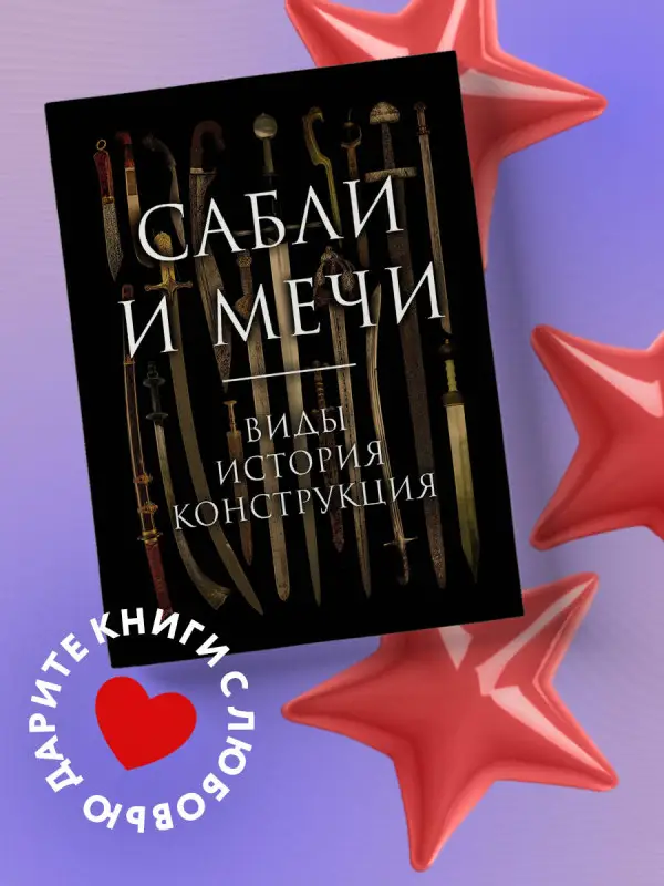 Уценка. Алексей Козленко. Сабли и мечи. Виды, история, конструкция