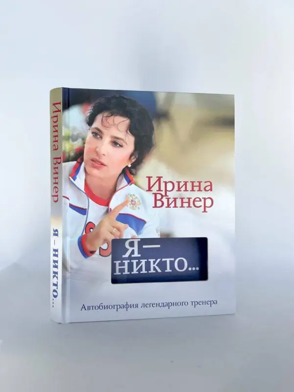 Уценка. Ирина Винер. Я – никто. Автобиография легендарного тренера