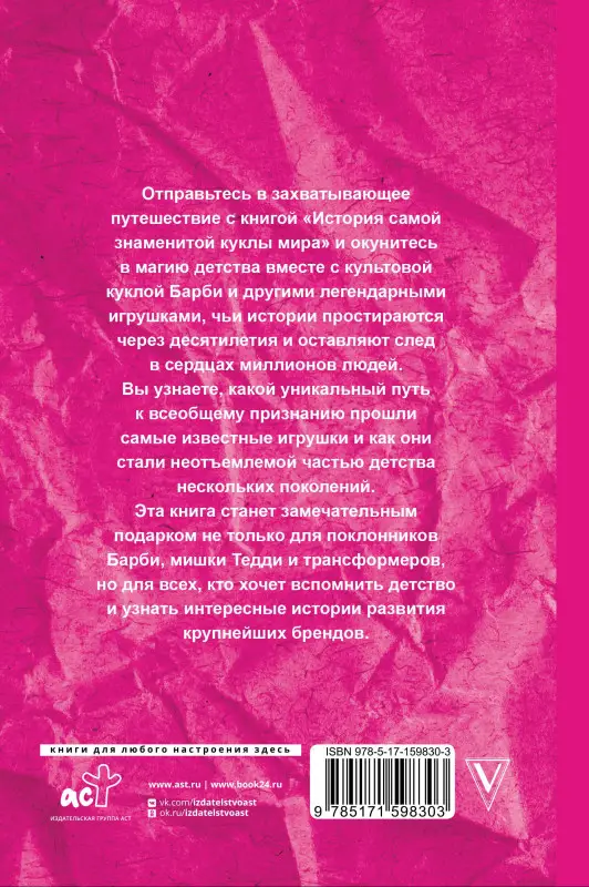 Блэк Джеймс: История самой знаменитой куклы мира. Про Барби и другие легендарные игрушки