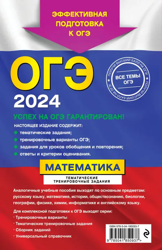 В. В. Кочагин, М. Н. Кочагина. ОГЭ-2024. Математика. Тематические тренировочные задания