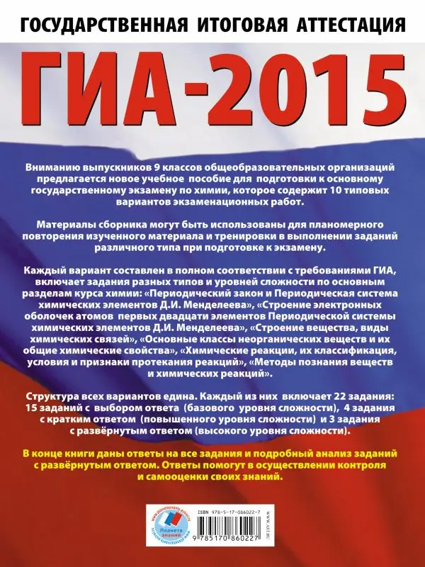 Уценка. ГИА-2015. Химия. Тренировочные варианты экзаменационных работ для для подготовки к основному государственному экзамену. 9 класс (86022-7)