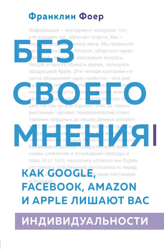 Франклин Фоер. Без своего мнения. Как Google, Facebook, Amazon и Apple лишают вас индивидуальности