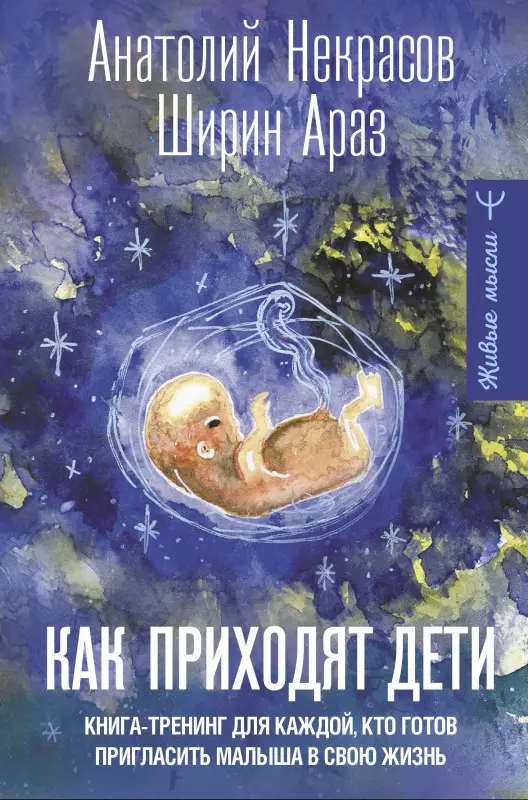 Уценка. Некрасов Анатолий Александрович, Ширин Араз: Как приходят дети. Книга-тренинг для каждой, кто готов пригласить малыша в свою жизнь