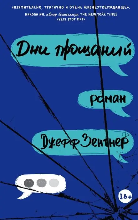 Джефф Зентнер: Дни прощаний