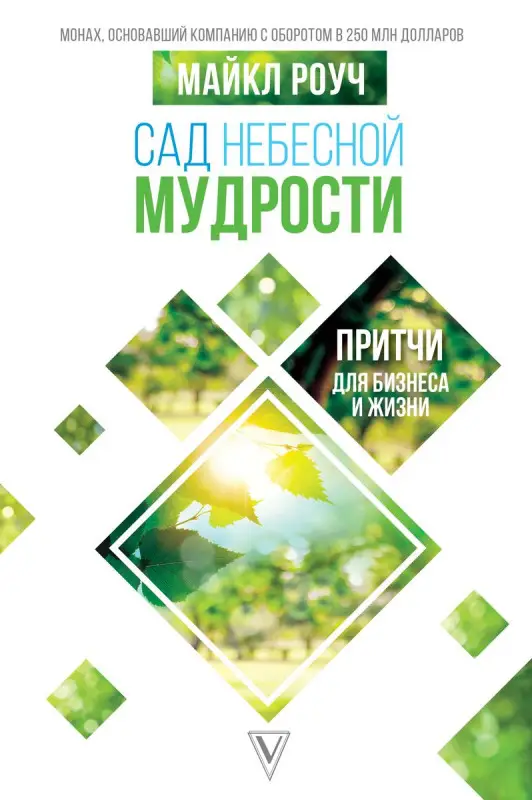 Уценка. Майкл Роуч: Сад Небесной Мудрости. Притчи для бизнеса и жизни