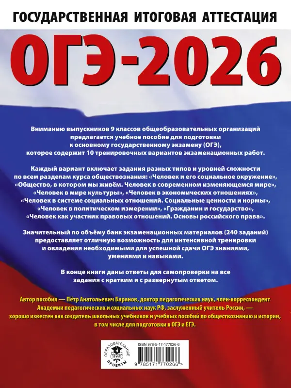 Баранов Пётр Анатольевич: ОГЭ-2026. Обществознание. 10 тренировочных вариантов экзаменационных работ для подготовки к ОГЭ